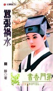 嚣张祸水