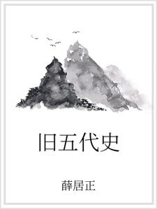 舊五代史