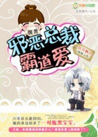 腹黑宝宝:邪恶总裁霸道爱