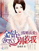 假婚真愛:金鑽BOSS別惹我