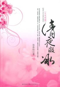 清夜凝冰:生死相随