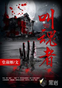 叫魂者