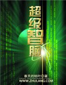 超级智脑