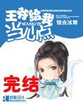 王爺給我當心點