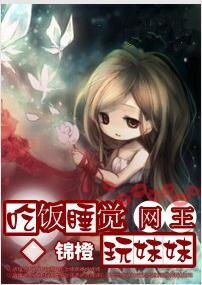 (网王同人)吃饭睡觉玩妹妹/征服