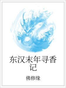 东汉末年寻香记