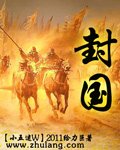 封國