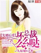 先婚后爱:坏总裁么么哒