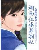 煙雨紅樓瀟湘妃