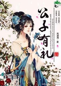 公子有礼