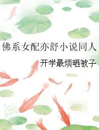 (亦舒小说同人)佛系女配亦舒小说同人