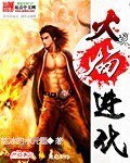 火焰进化