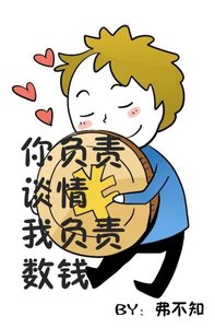 你负责谈情 我负责数钱