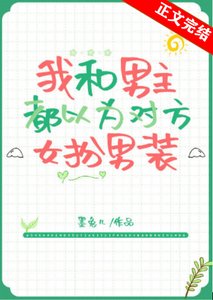 男主以为我是女扮男装