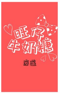 旺仔牛奶糖