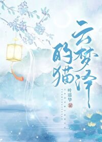 云梦泽的猫