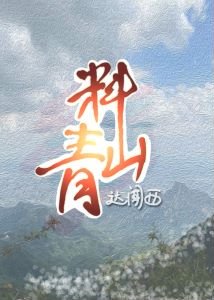 料青山