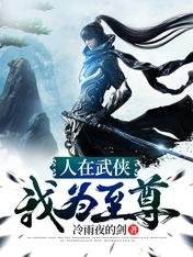 人在武俠,我為至尊