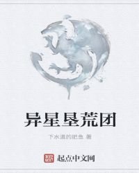 异星垦荒团