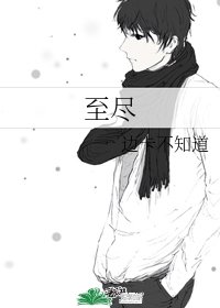 至盡