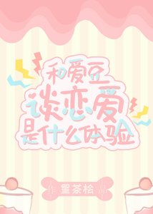 和爱豆谈恋爱是什么体验