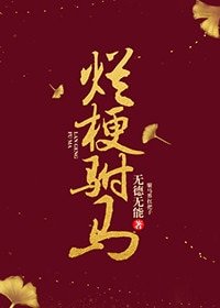 爛梗駙馬