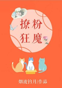 影后是撩粉狂魔