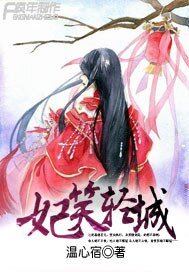 妃笑轻城