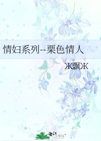 情婦系列--栗色情人