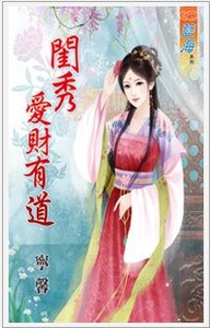 閨女愛財有道·上下