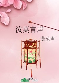 汝莫言声