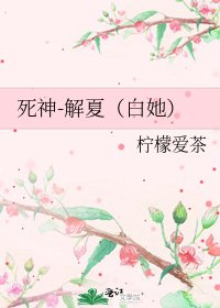 死神-解夏(白她)