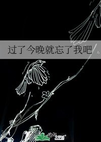 过了今晚就忘了我吧