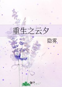 重生之云夕