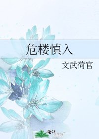 危楼慎入