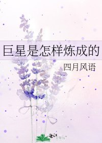 巨星是怎样炼成的