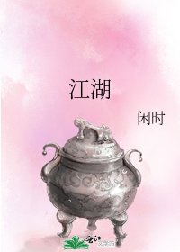 江湖