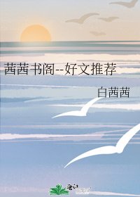 茜茜書閣--好文推薦