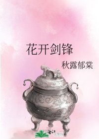 花開劍鋒