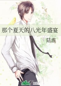 那个夏天的八光年盛宴