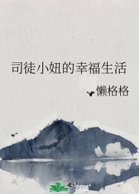 司徒小妞的幸福生活