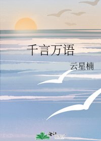 千言萬語