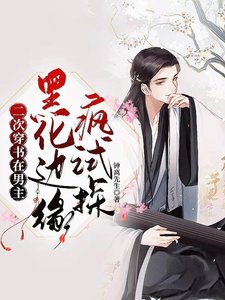 二次穿書:在男主黑化邊緣瘋試探