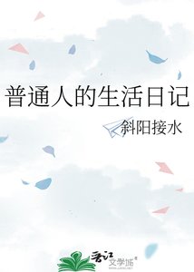普通人的生活日记