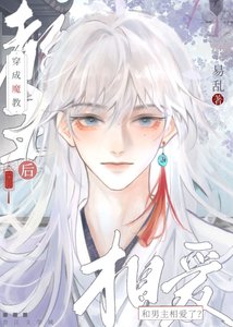 穿成魔教教主後和男主相愛了?!
