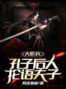 大秦:我,孔子後人,掄語夫子
