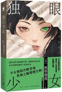 独眼少女(出书版)