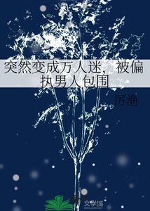 突然变成万人迷,被偏执男人包围