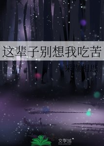 这辈子别想我吃苦