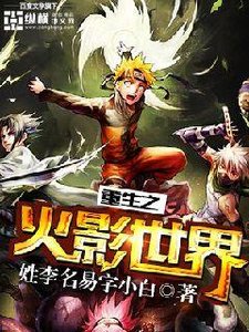 (火影同人)重生之火影世界